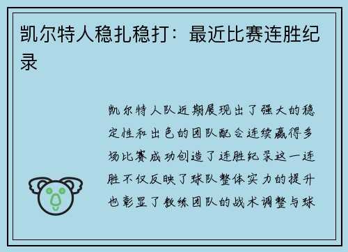 凯尔特人稳扎稳打：最近比赛连胜纪录