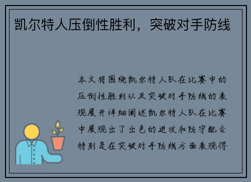 凯尔特人压倒性胜利，突破对手防线