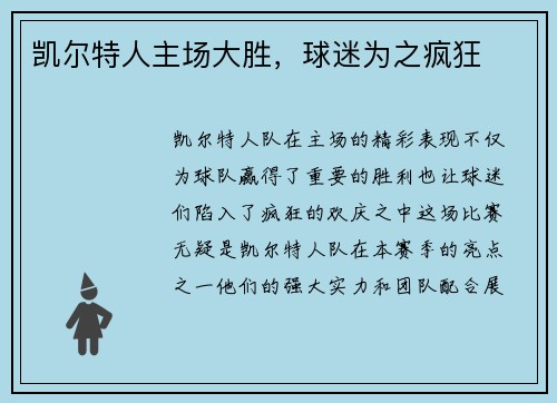 凯尔特人主场大胜，球迷为之疯狂