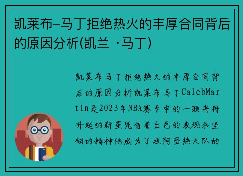 凯莱布-马丁拒绝热火的丰厚合同背后的原因分析(凯兰 ·马丁)