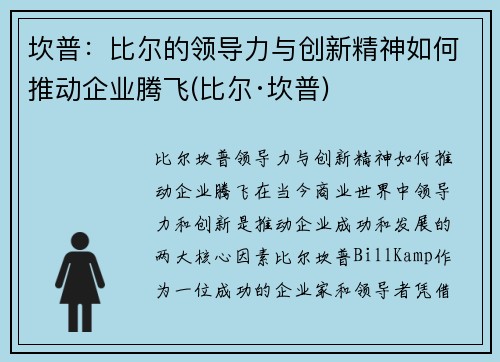 坎普：比尔的领导力与创新精神如何推动企业腾飞(比尔·坎普)