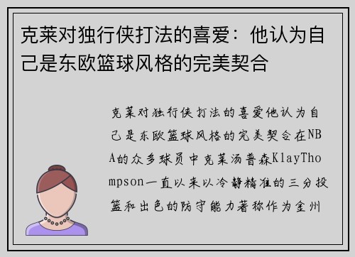 克莱对独行侠打法的喜爱：他认为自己是东欧篮球风格的完美契合
