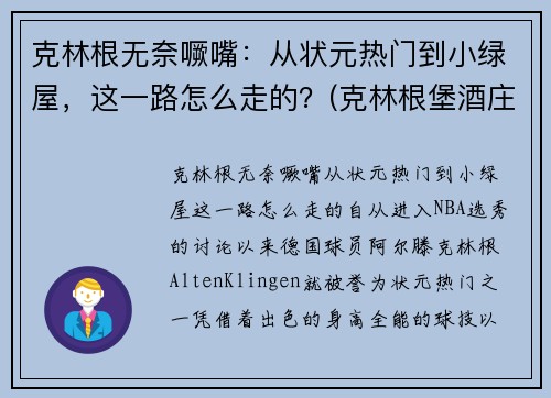克林根无奈噘嘴：从状元热门到小绿屋，这一路怎么走的？(克林根堡酒庄2014年红酒价格)