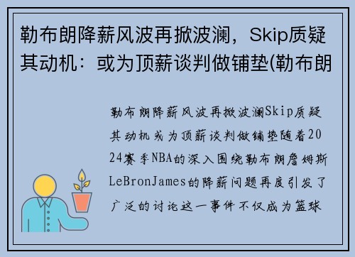 勒布朗降薪风波再掀波澜，Skip质疑其动机：或为顶薪谈判做铺垫(勒布朗1)