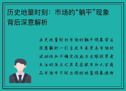 历史地量时刻：市场的“躺平”现象背后深意解析