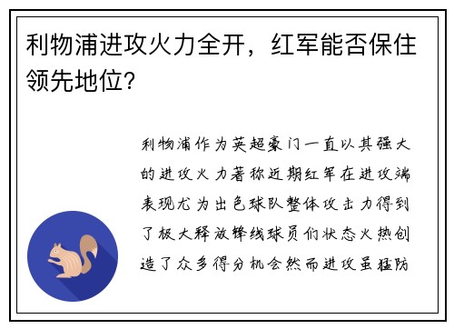利物浦进攻火力全开，红军能否保住领先地位？