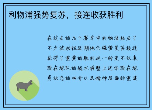 利物浦强势复苏，接连收获胜利