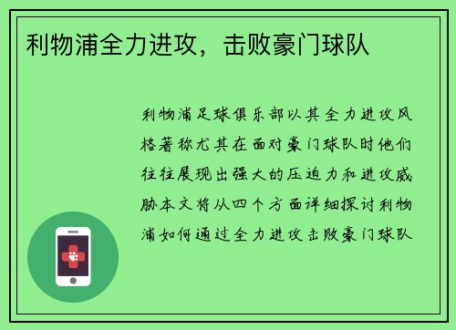 利物浦全力进攻，击败豪门球队