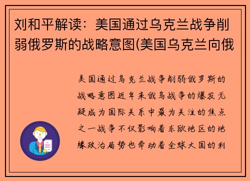 刘和平解读：美国通过乌克兰战争削弱俄罗斯的战略意图(美国乌克兰向俄罗斯低头)