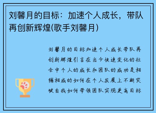 刘馨月的目标：加速个人成长，带队再创新辉煌(歌手刘馨月)