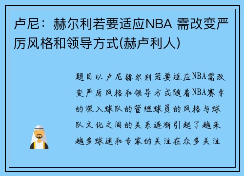 卢尼：赫尔利若要适应NBA 需改变严厉风格和领导方式(赫卢利人)
