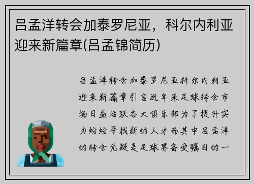 吕孟洋转会加泰罗尼亚，科尔内利亚迎来新篇章(吕孟锦简历)