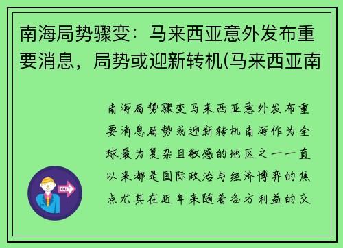 南海局势骤变：马来西亚意外发布重要消息，局势或迎新转机(马来西亚南海会馆)