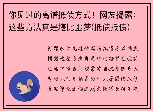 你见过的离谱抵债方式！网友揭露：这些方法真是堪比噩梦(抵债抵债)