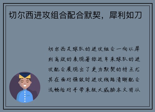 切尔西进攻组合配合默契，犀利如刀