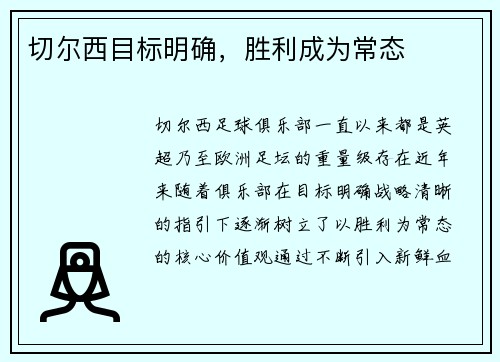 切尔西目标明确，胜利成为常态
