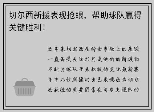 切尔西新援表现抢眼，帮助球队赢得关键胜利！