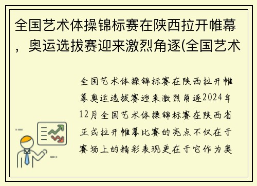 全国艺术体操锦标赛在陕西拉开帷幕，奥运选拔赛迎来激烈角逐(全国艺术体操冠军赛)