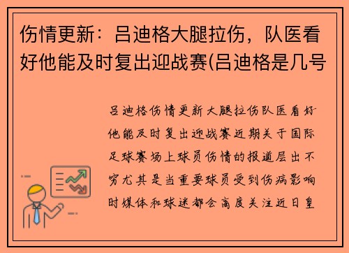 伤情更新：吕迪格大腿拉伤，队医看好他能及时复出迎战赛(吕迪格是几号)