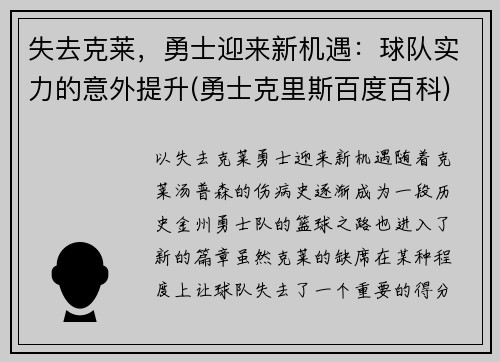 失去克莱，勇士迎来新机遇：球队实力的意外提升(勇士克里斯百度百科)