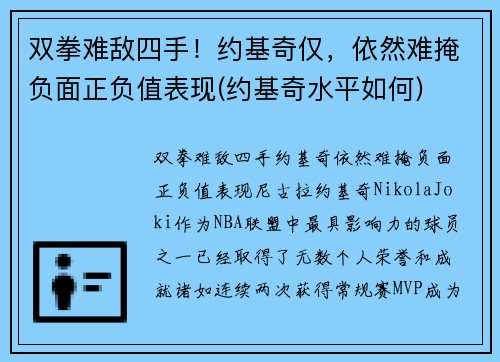 双拳难敌四手！约基奇仅，依然难掩负面正负值表现(约基奇水平如何)