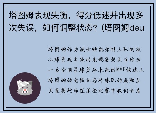 塔图姆表现失衡，得分低迷并出现多次失误，如何调整状态？(塔图姆deuce)