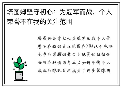 塔图姆坚守初心：为冠军而战，个人荣誉不在我的关注范围