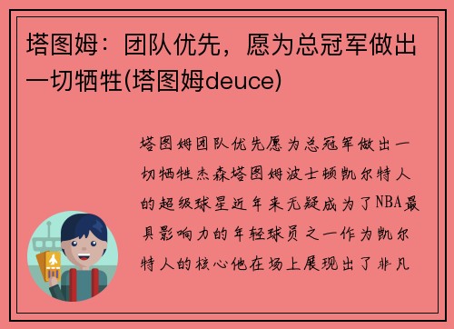 塔图姆：团队优先，愿为总冠军做出一切牺牲(塔图姆deuce)