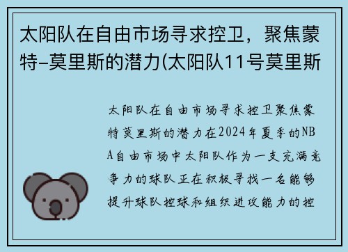 太阳队在自由市场寻求控卫，聚焦蒙特-莫里斯的潜力(太阳队11号莫里斯)