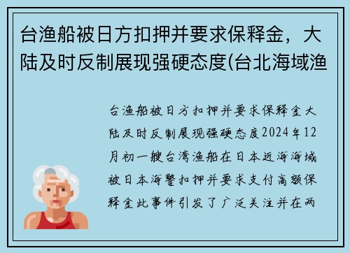 台渔船被日方扣押并要求保释金，大陆及时反制展现强硬态度(台北海域渔船)