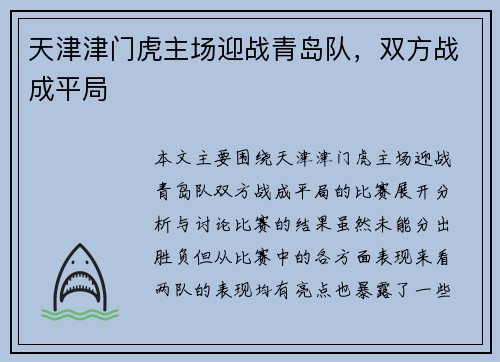 天津津门虎主场迎战青岛队，双方战成平局