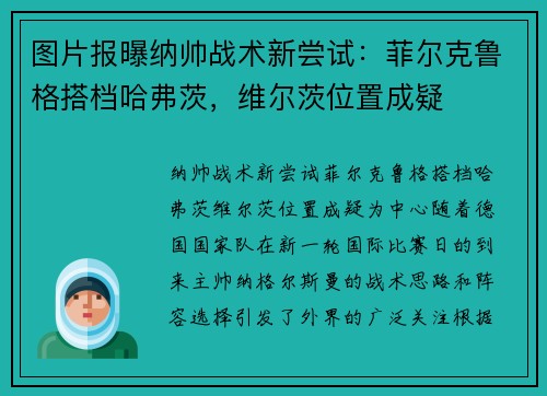 图片报曝纳帅战术新尝试：菲尔克鲁格搭档哈弗茨，维尔茨位置成疑