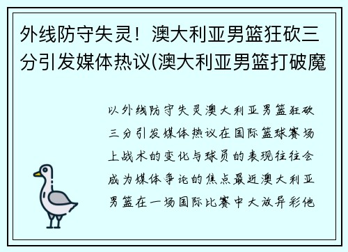 外线防守失灵！澳大利亚男篮狂砍三分引发媒体热议(澳大利亚男篮打破魔咒)