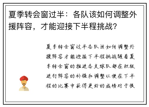夏季转会窗过半：各队该如何调整外援阵容，才能迎接下半程挑战？