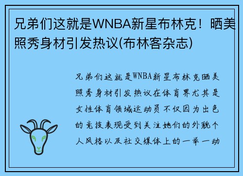兄弟们这就是WNBA新星布林克！晒美照秀身材引发热议(布林客杂志)