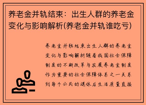养老金并轨结束：出生人群的养老金变化与影响解析(养老金并轨谁吃亏)