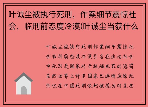 叶诚尘被执行死刑，作案细节震惊社会，临刑前态度冷漠(叶诚尘当获什么刑)