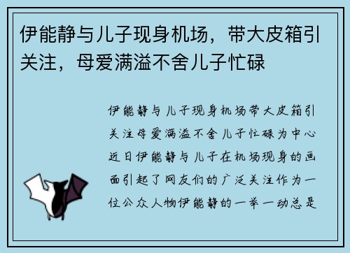 伊能静与儿子现身机场，带大皮箱引关注，母爱满溢不舍儿子忙碌