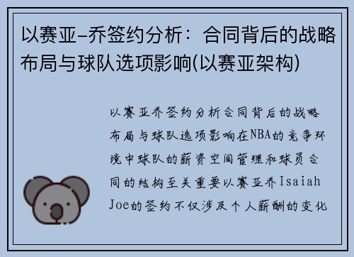 以赛亚-乔签约分析：合同背后的战略布局与球队选项影响(以赛亚架构)