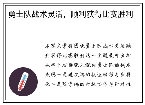勇士队战术灵活，顺利获得比赛胜利