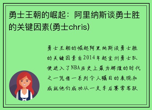 勇士王朝的崛起：阿里纳斯谈勇士胜的关键因素(勇士chris)