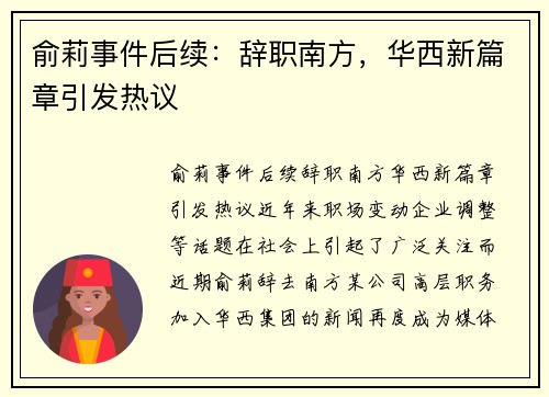 俞莉事件后续：辞职南方，华西新篇章引发热议