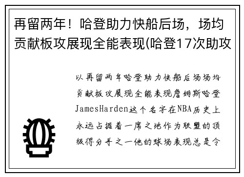 再留两年！哈登助力快船后场，场均贡献板攻展现全能表现(哈登17次助攻追平生涯单场最高纪录)