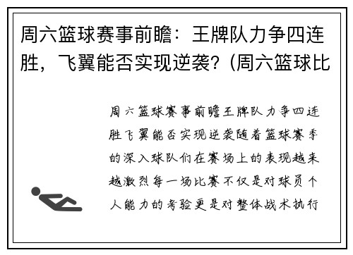 周六篮球赛事前瞻：王牌队力争四连胜，飞翼能否实现逆袭？(周六篮球比赛列表)