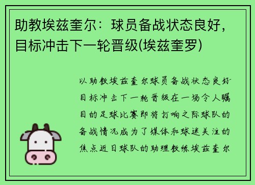 助教埃兹奎尔：球员备战状态良好，目标冲击下一轮晋级(埃兹奎罗)