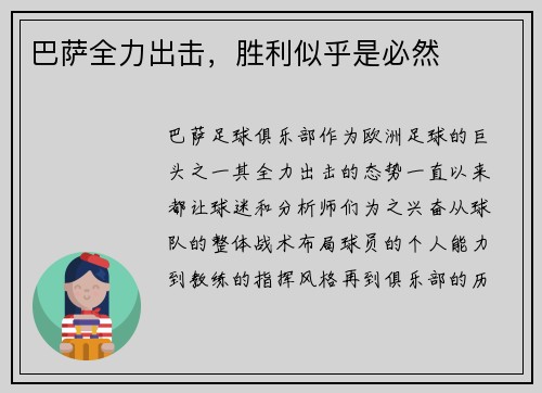 巴萨全力出击，胜利似乎是必然