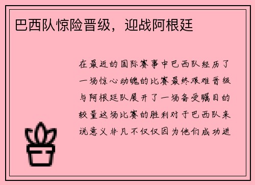 巴西队惊险晋级，迎战阿根廷