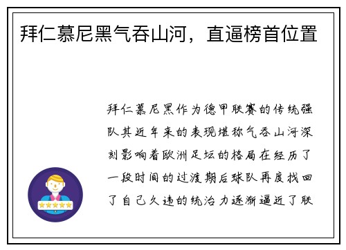拜仁慕尼黑气吞山河，直逼榜首位置