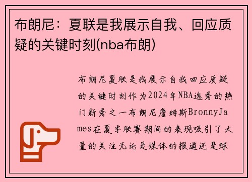 布朗尼：夏联是我展示自我、回应质疑的关键时刻(nba布朗)