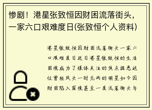 惨剧！港星张致恒因财困流落街头，一家六口艰难度日(张致恒个人资料)
